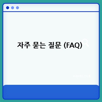 자주 묻는 질문 (FAQ)