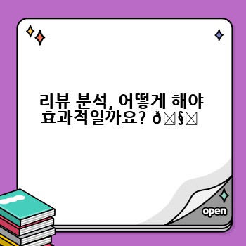리뷰 분석, 어떻게 해야 효과적일까요? 🧐
