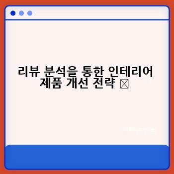 리뷰 분석을 통한 인테리어 제품 개선 전략 ✨
