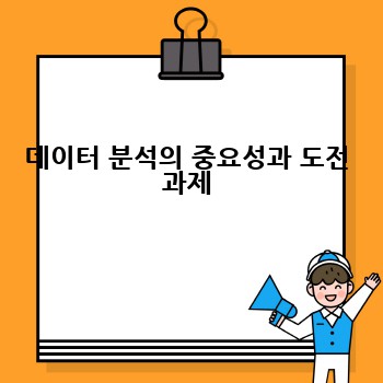 데이터 분석의 중요성과 도전 과제