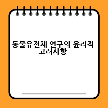 동물유전체 연구의 윤리적 고려사항