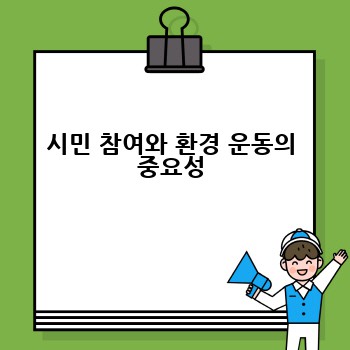 시민 참여와 환경 운동의 중요성
