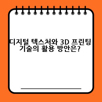 디지털 텍스처와 3D 프린팅 기술의 활용 방안은?