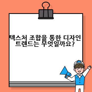 텍스처 조합을 통한 디자인 트렌드는 무엇일까요?