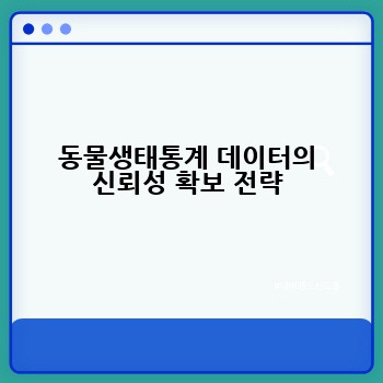 동물생태통계 데이터의 신뢰성 확보 전략