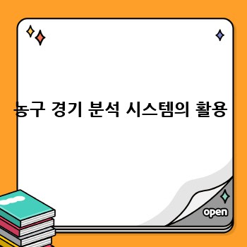 농구 경기 분석 시스템의 활용