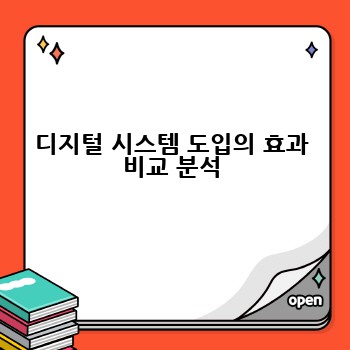 디지털 시스템 도입의 효과 비교 분석