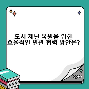 도시 재난 복원을 위한 효율적인 민관 협력 방안은?