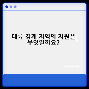 대륙 경계 지역의 자원은 무엇일까요?