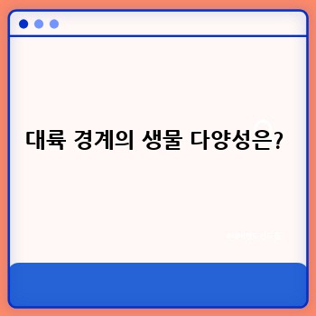 대륙 경계의 생물 다양성은?