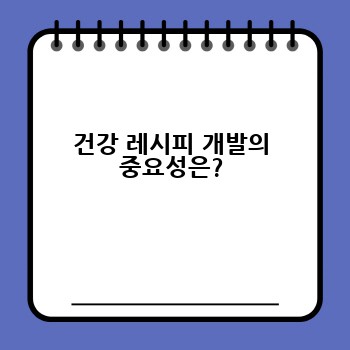 건강 레시피 개발의 중요성은?