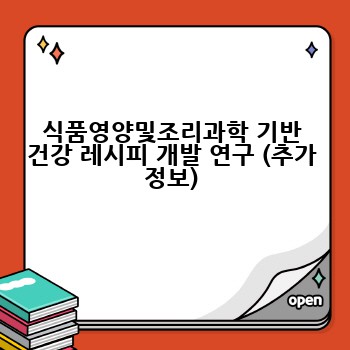 식품영양및조리과학 기반 건강 레시피 개발 연구 (추가 정보)