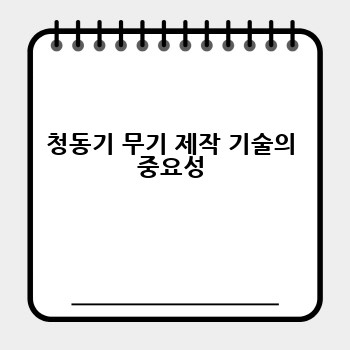 청동기 무기 제작 기술의 중요성