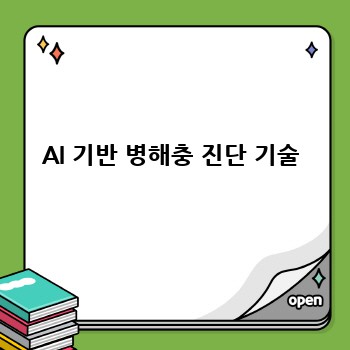 AI 기반 병해충 진단 기술