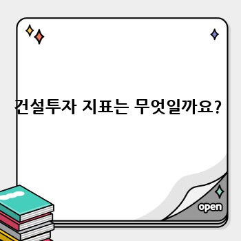 건설투자 지표는 무엇일까요?