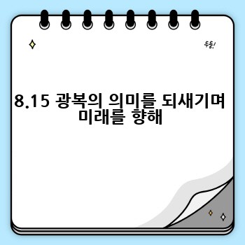 8.15 광복의 의미를 되새기며 미래를 향해