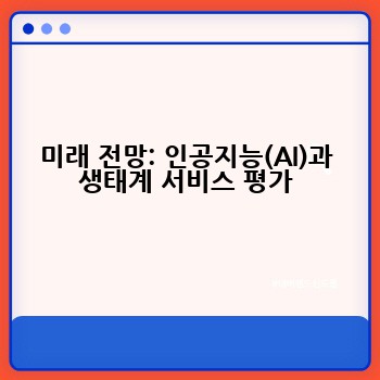 미래 전망: 인공지능(AI)과 생태계 서비스 평가