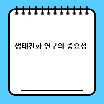 생태진화 연구의 중요성