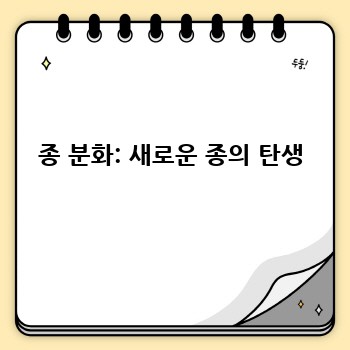 종 분화: 새로운 종의 탄생