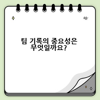 팀 기록의 중요성은 무엇일까요?