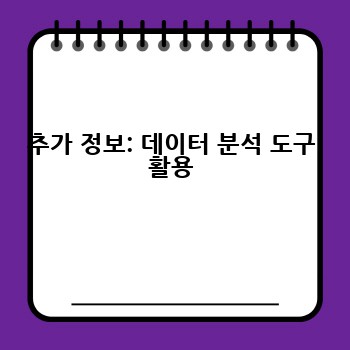 추가 정보: 데이터 분석 도구 활용