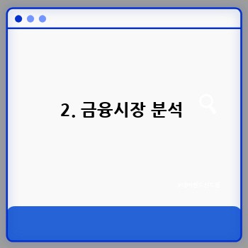 2. 금융시장 분석