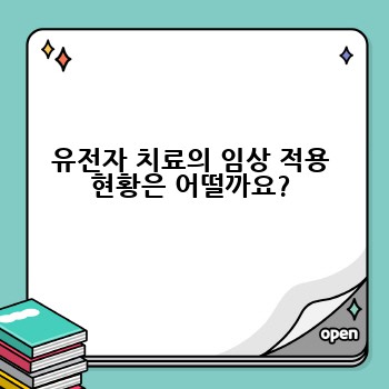 유전자 치료의 임상 적용 현황은 어떨까요?
