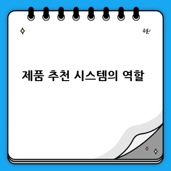 제품 추천 시스템의 역할