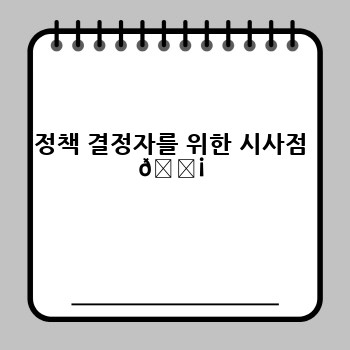 정책 결정자를 위한 시사점 💡