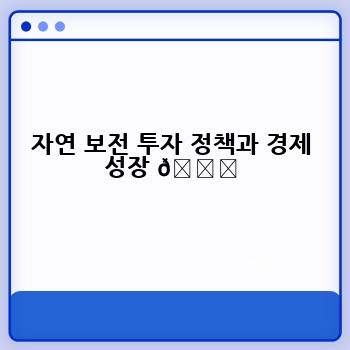 자연 보전 투자 정책과 경제 성장 📈
