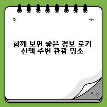 함께 보면 좋은 정보 로키 산맥 주변 관광 명소