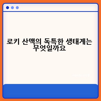 로키 산맥의 독특한 생태계는 무엇일까요