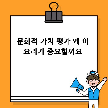 문화적 가치 평가 왜 이 요리가 중요할까요
