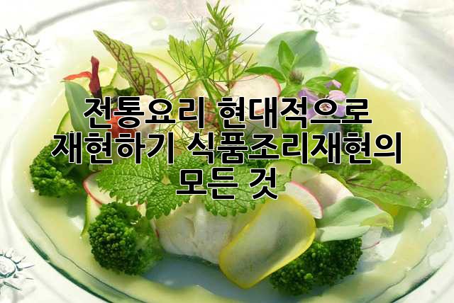 전통요리, 현대적으로 재현하기: 식품조리재현의 모든 것