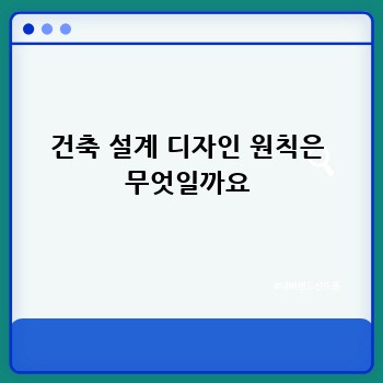 건축 설계 디자인 원칙은 무엇일까요