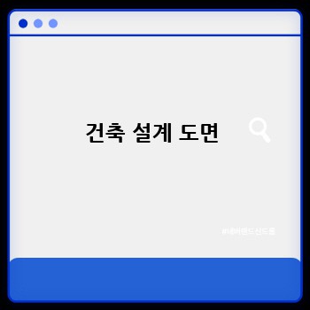 건축 설계 도면