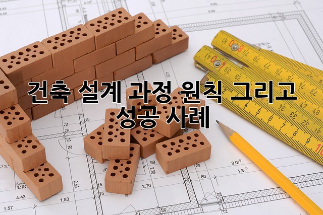 건축 설계: 과정, 원칙, 그리고 성공 사례