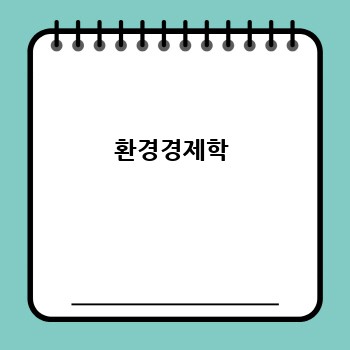 환경경제학