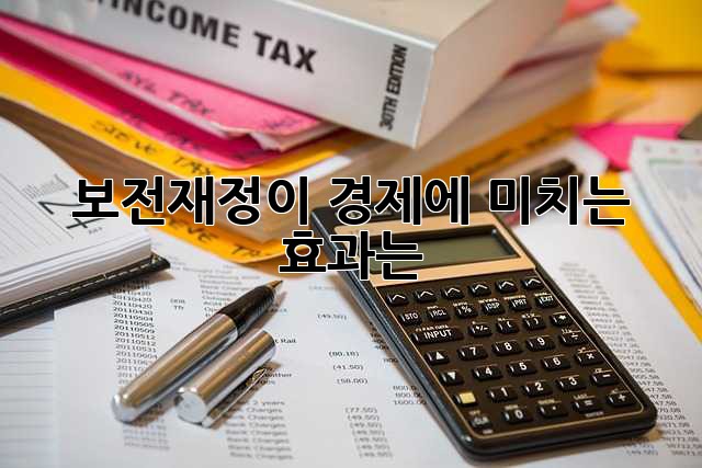 보전재정이 경제에 미치는 효과는?