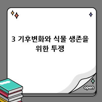3 기후변화와 식물 생존을 위한 투쟁