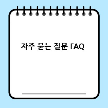 자주 묻는 질문 FAQ