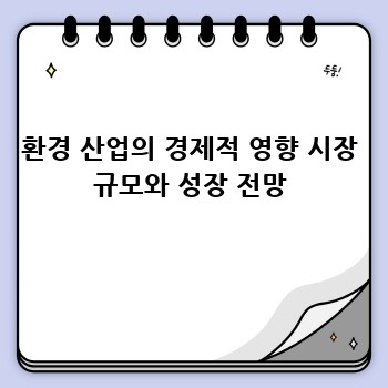 환경 산업의 경제적 영향 시장 규모와 성장 전망