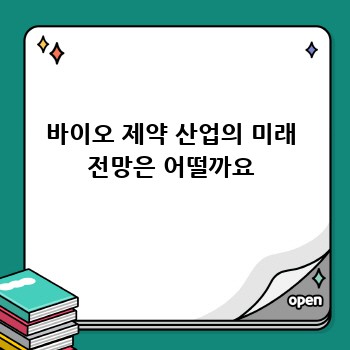 바이오 제약 산업의 미래 전망은 어떨까요