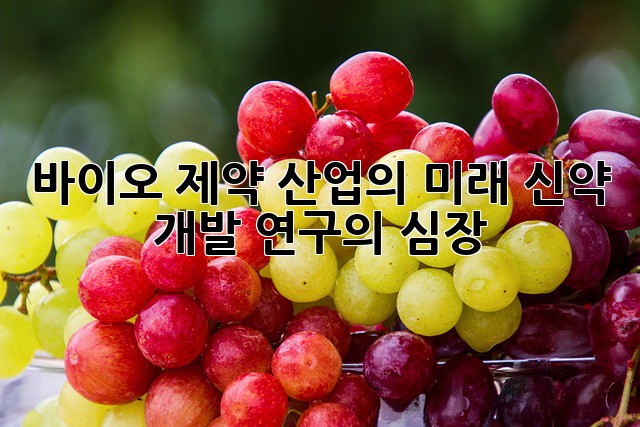 바이오 제약 산업의 미래: 신약 개발 연구의 심장