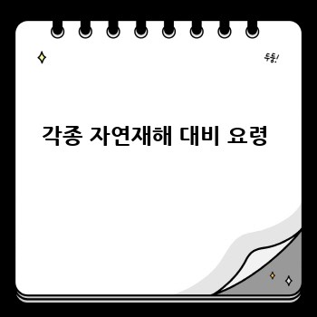 각종 자연재해 대비 요령