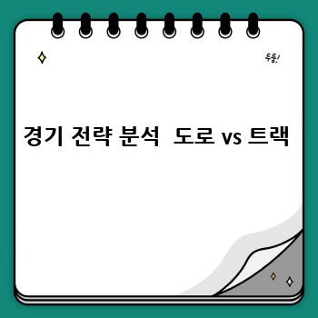 경기 전략 분석  도로 vs 트랙