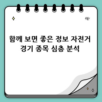 함께 보면 좋은 정보 자전거 경기 종목 심층 분석
