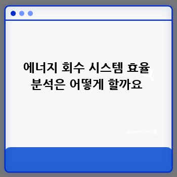 에너지 회수 시스템 효율 분석은 어떻게 할까요