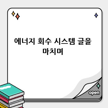 에너지 회수 시스템 글을 마치며