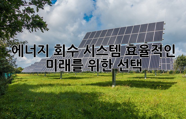 에너지 회수 시스템: 효율적인 미래를 위한 선택